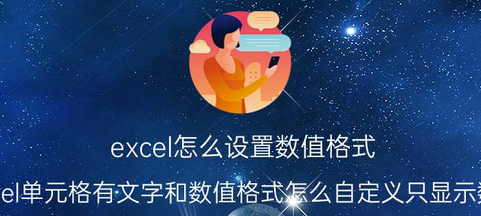 excel怎么设置数值格式 excel单元格有文字和数值格式怎么自定义只显示数值？